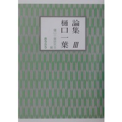 ヨドバシ.com - 論集 樋口一葉〈3〉 [単行本] 通販【全品無料配達】