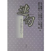 連句―そこが知りたい! [単行本]