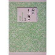 論集 石川啄木〈2〉 [単行本]