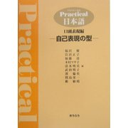 プラクティカル日本語 口頭表現編―自己表現の型 [単行本]