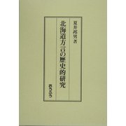 北海道方言の歴史的研究 [単行本]