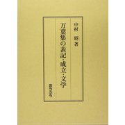 万葉集の表記・成立・文学 [単行本]