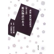 講座源氏物語研究〈第7巻〉源氏物語の本文 [全集叢書]