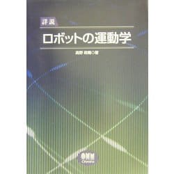 詳説ロボットの運動学 高野 政晴 ヨドバシ.com - 詳説 ロボットの運動学 [単行本] 通販【全品無料