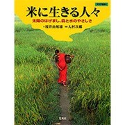 米に生きる人々―太陽のはげまし、森と水のやさしさ(アジアをゆく) [全集叢書]