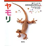 ヤモリ(育てて、しらべる日本の生きものずかん〈10〉) [図鑑]