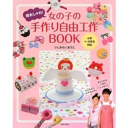 ヨドバシ Com 女の子の手作り自由工作book 超おしゃれ 単行本 通販 全品無料配達