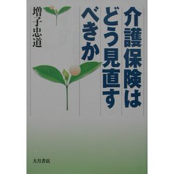 介護保険はどう見直すべきか [単行本]