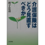 介護保険はどう見直すべきか [単行本]