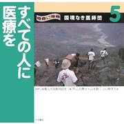 写真絵本 国境なき医師団〈5〉すべての人に医療を [全集叢書]