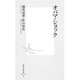 オバマ・ショック(集英社新書) [新書]