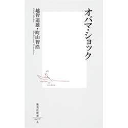 オバマ・ショック(集英社新書) [新書]