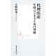 代理出産―生殖ビジネスと命の尊厳(集英社新書) [新書]