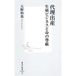 代理出産―生殖ビジネスと命の尊厳(集英社新書) [新書]
