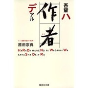 吾輩ハ作者デアル(集英社文庫) [文庫]