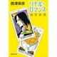 リドル・ロマンス―迷宮浪漫(集英社文庫) [文庫]