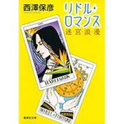 リドル・ロマンス―迷宮浪漫(集英社文庫) [文庫]