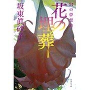 花の埋葬―24の夢想曲(集英社文庫) [文庫]