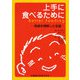 上手に食べるために―発達を理解した支援 [単行本]