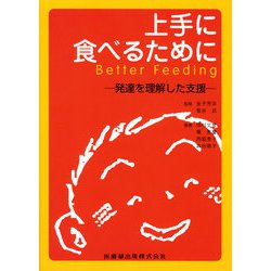 上手に食べるために―発達を理解した支援 [単行本]