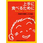 上手に食べるために―発達を理解した支援 [単行本]