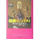 最悪なことリスト [単行本]