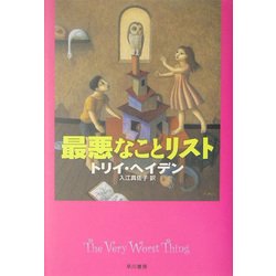 最悪なことリスト [単行本]