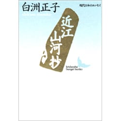 近江山河抄(講談社文芸文庫―現代日本のエッセイ) [文庫]