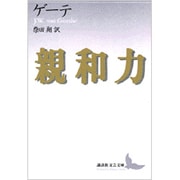 親和力(講談社文芸文庫) [文庫]