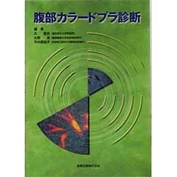 ヨドバシ.com - 腹部カラードプラ診断 [単行本] 通販【全品無料配達】