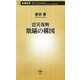 震災復興 欺瞞の構図(新潮新書) [新書]