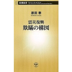 震災復興 欺瞞の構図(新潮新書) [新書]