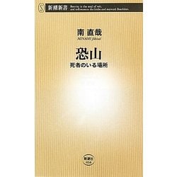 恐山―死者のいる場所(新潮新書) [新書]