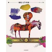 林光/ピアノの本 [単行本]