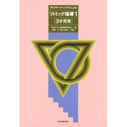 ダルクローズ・システムによるリトミック指導 1 3才児用 [単行本]