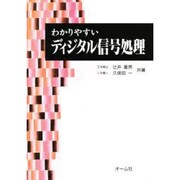 わかりやすいディジタル信号処理 [単行本]