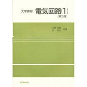 大学課程 電気回路〈1〉 第3版 [単行本]