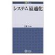 システム最適化(EE Text) [単行本]