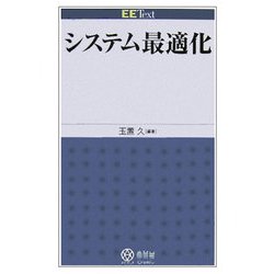 システム最適化(EE Text) [単行本]