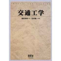 交通工学 [単行本]