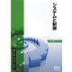 システムと制御(新インターユニバーシティ) [単行本]