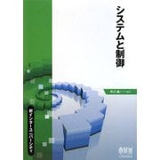 システムと制御(新インターユニバーシティ) [単行本]