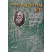 アマゾン河・ネグロ河紀行 [単行本]