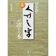入門 日本語のくずし字が読める本 [単行本]