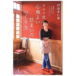 ドイツ式 心地よい住まいのつくり方―真似したいインテリア・ライフスタイル [単行本]