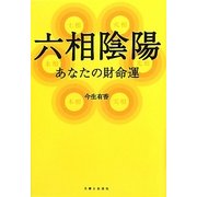 六相陰陽―あなたの財命運 [単行本]