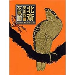 ヨドバシ.com - 花鳥画(北斎美術館〈1〉) [全集叢書] 通販【全品