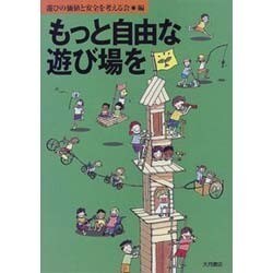 もっと自由な遊び場を [単行本]