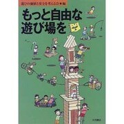 もっと自由な遊び場を [単行本]
