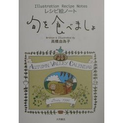 レシピ絵ノート 旬を食べましょ [単行本]